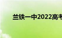 兰铁一中2022高考成绩（兰铁一中）