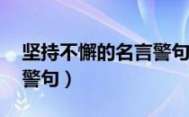 坚持不懈的名言警句50字（坚持不懈的名言警句）