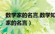 数学家的名言,数学知识,数学家的故事（数学家的名言）