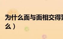 为什么面与面相交得到线（面与面相交得到什么）