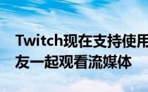 Twitch现在支持使用Apple SharePlay与朋友一起观看流媒体