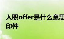 入职offer是什么意思 并没有要求带银行卡复印件