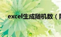 excel生成随机数（随机函数excel公式）