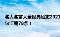 名人名言大全经典励志2021年（2021年精选读书的名言警句汇编78条）