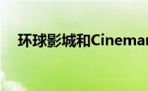 环球影城和Cinemark达成新的发行协议