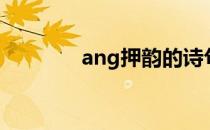 ang押韵的诗句（ang押韵）