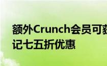 额外Crunch会员可获得Otter.ai语音会议笔记七五折优惠