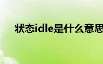 状态idle是什么意思（idle是什么意思）