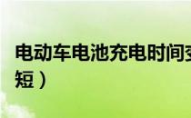 电动车电池充电时间变短（电动车充电时间变短）