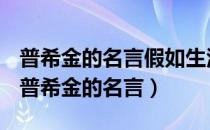 普希金的名言假如生活欺骗了你后面是什么（普希金的名言）