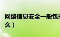 网络信息安全一般包括（信息网络安全包括什么）