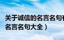 关于诚信的名言名句有哪些（关于诚信的经典名言名句大全）