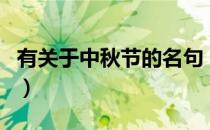 有关于中秋节的名句（关于中秋节的经典名句）