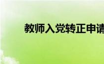 教师入党转正申请书2020年最新版