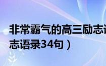 非常霸气的高三励志语2021（2021年高三励志语录34句）