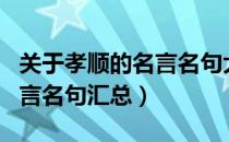 关于孝顺的名言名句大全（关于孝顺的经典名言名句汇总）