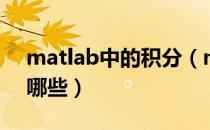 matlab中的积分（matlab中积分函数都有哪些）