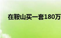 在鞍山买一套180万的房子要交多少税？