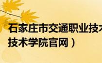 石家庄市交通职业技术学院（石家庄交通职业技术学院官网）