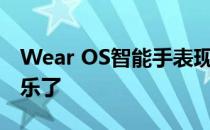 Wear OS智能手表现在可以使用YouTube音乐了