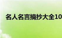 名人名言摘抄大全1000句(不要超过10字)