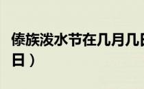 傣族泼水节在几月几日（傣族泼水节是几月几日）