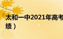 太和一中2021年高考（太和一中2021高考成绩）