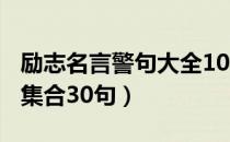 励志名言警句大全100句（精选励志名言警句集合30句）