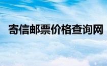 寄信邮票价格查询网（寄信邮票价格查询）