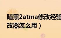 暗黑2atma修改经验（暗黑破坏神2atma修改器怎么用）