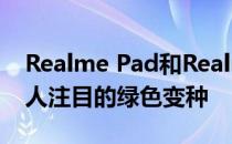 Realme Pad和Realme Book将很快获得引人注目的绿色变种