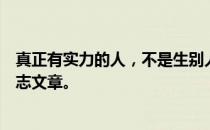 真正有实力的人，不是生别人的气，而是喜欢原谅别人的励志文章。