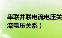 串联并联电流电压关系,为什么（串联并联电流电压关系）