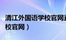 清江外国语学校官网直播回放（清江外国语学校官网）