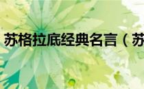 苏格拉底经典名言（苏格拉底人生哲理名言）