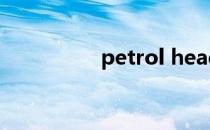 petrol head（petrol）