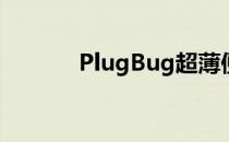 PlugBug超薄便携式电源评估