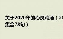 关于2020年的心灵鸡汤（2022年经典心灵鸡汤励志语录大集合78句）