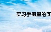 实习手册里的实习计划怎么写？