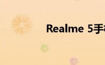 Realme 5手机性能如何？