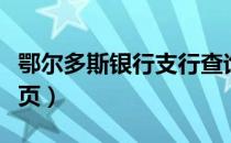 鄂尔多斯银行支行查询（鄂尔多斯银行官网首页）