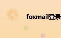 foxmail登录（fox mail）