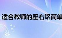 适合教师的座右铭简单（适合教师的座右铭）