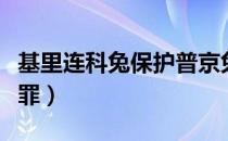 基里连科兔保护普京兔（基里连科兔犯了什么罪）