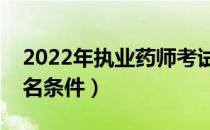 2022年执业药师考试报名条件（药士考试报名条件）