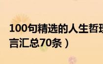 100句精选的人生哲理名言（有关人生哲理格言汇总70条）