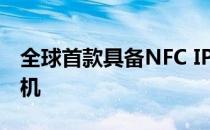 全球首款具备NFC IP69K和5G的超强智能手机