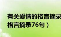 有关爱情的格言摘录76句英语（有关爱情的格言摘录76句）