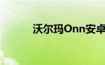 沃尔玛Onn安卓平板性能如何？