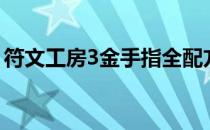 符文工房3金手指全配方（符文工房3金手指）